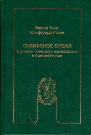 Обложка книги «Сибирское бремя: Просчеты советского планирования и будущее России» — Фиона Хилл, Клиффорд Гэдди