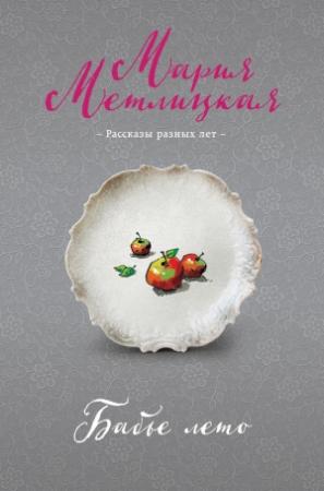 Обложка книги «Бабье лето» — Мария Метлицкая