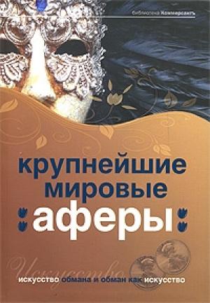 Обложка книги «Крупнейшие мировые аферы» — Александр Соловьев, Валерия Башкирова