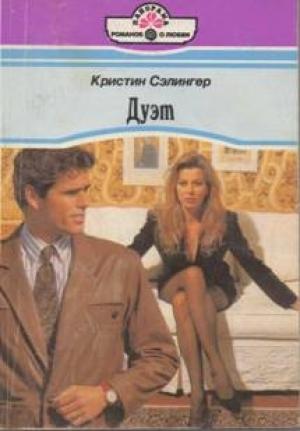 Обложка книги «Дуэт» — Кристин Сэлингер