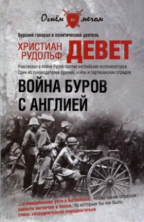 Обложка книги «Война буров с Англией» — Христиан Девет