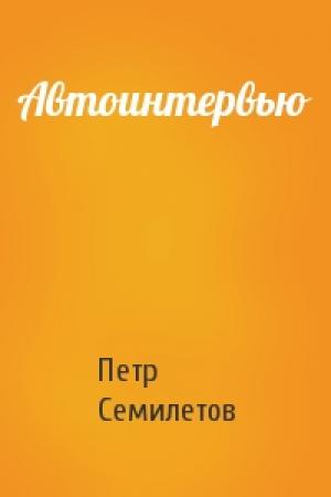 Обложка книги «Автоинтервью» — Петр Семилетов
