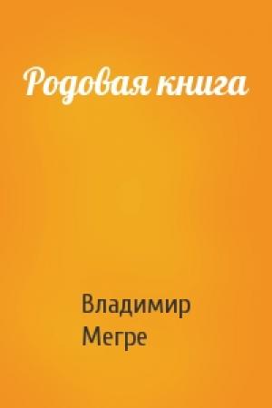 Обложка книги «Родовая книга» — Владимир Мегре