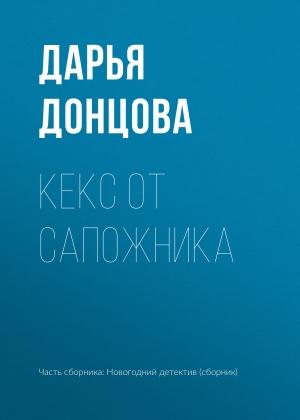 Обложка книги «Кекс от сапожника» — Дарья Донцова