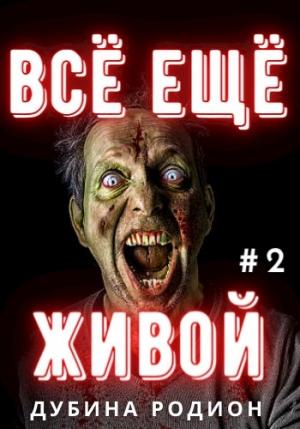 Обложка книги «Всё ещё живой» — Родион Дубина