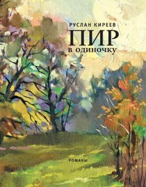 Обложка книги «Посланник» — Руслан Киреев