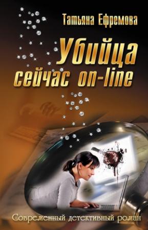 Обложка книги «Убийца сейчас онлайн» — Татьяна Ефремова