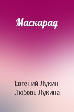 Обложка книги «Маскарад» — Евгений Лукин, Любовь Лукина