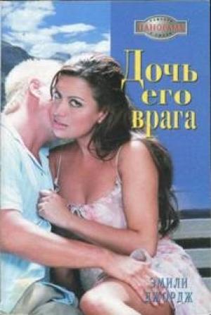 Обложка книги «Дочь его врага» — Эмили Джордж
