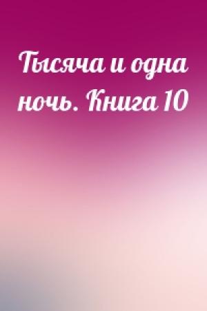 Обложка книги «Тысяча и одна ночь. Книга 10»