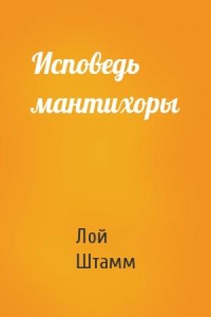 Обложка книги «Исповедь мантихоры» — Лой Штамм