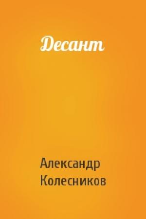 Обложка книги «Десант» — Александр Колесников