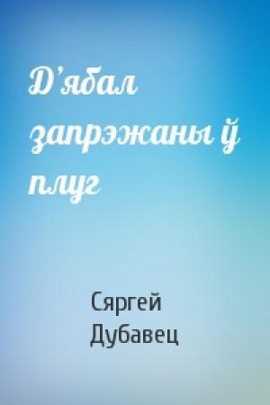 Обложка книги «Д’ябал запрэжаны ў плуг» — Сяргей Дубавец