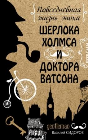 Обложка книги «Повседневная жизнь эпохи Шерлока Холмса и доктора Ватсона» — Василий Сидоров