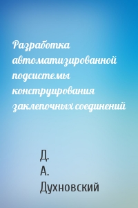 Разработка автоматизированной подсистемы конструирования заклепочных соединений