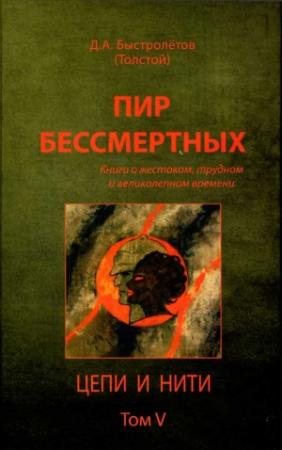 Обложка книги «Пир бессмертных: Книги о жестоком, трудном и великолепном времени. Цепи и нити. Том V» — Дмитрий Александрович Быстролетов