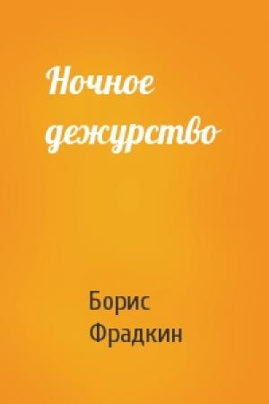 Обложка книги «Ночное дежурство» — Борис Фрадкин