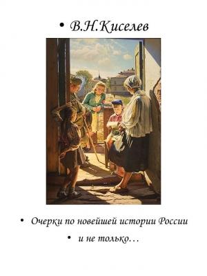 Обложка книги «Очерки по новейшей истории России и не только…» — Киселев Николаевич