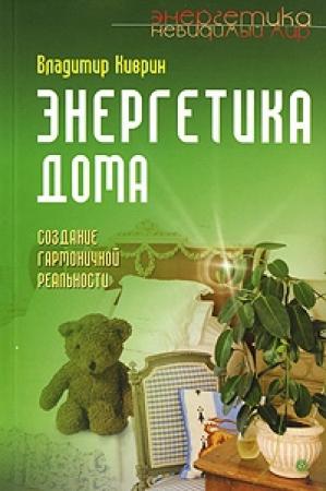 Обложка книги «Энергетика дома. Создание гармоничной реальности» — Владимир Киврин