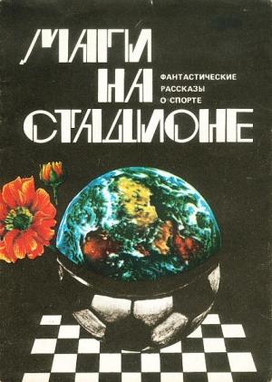Обложка книги «Маги на стадионе» — Айзек Азимов, Хуан Эстремадура, Станислав Лем, Кшиштоф Малиновский, Джанни Родари, Фред Сейберхэген, Артур Кларк, Ричард Мэтисон, Гэри Райт, Джанни Падоан, Рышард Гловацкий, Готфрид Боманс, Джузеппе Брунамонтини