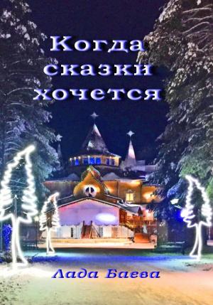 Обложка книги «Когда сказки хочется» — Лада Баёва