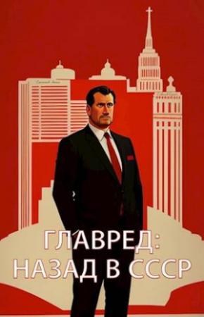Обложка книги «Главред: назад в СССР» — Антон Емельянов, Сергей Савинов