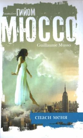 Обложка книги «Спаси меня» — Гийом Мюссо