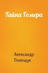 Александр Полещук - Тайна Гомера