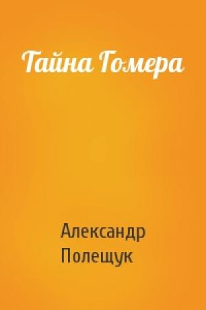Обложка книги «Тайна Гомера» — Александр Полещук