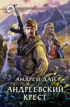 Обложка книги «Андреевский крест» — Андрей Дай