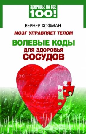 Обложка книги «Мозг управляет телом. Волевые коды для здоровья сосудов» — Вернер Хофман