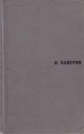 Вениамин Каверин - Избранное