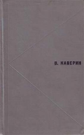 Обложка книги «Избранное» — Вениамин Каверин