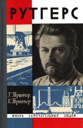 Обложка книги «Рутгерс» — Гертруда Тринчер, Карл Тринчер