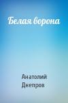 Анатолий Днепров - Белая ворона
