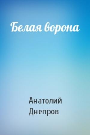 Обложка книги «Белая ворона» — Анатолий Днепров