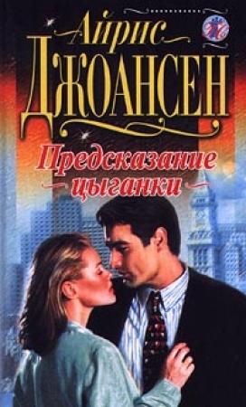 Обложка книги «Предсказание цыганки» — Айрис Джоансен