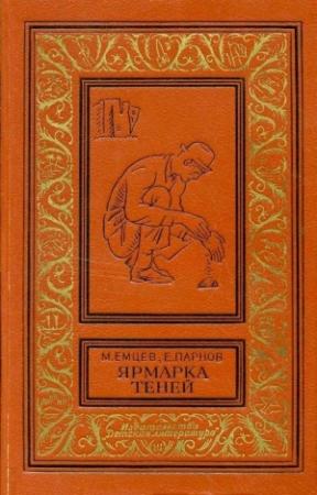 Обложка книги «Ярмарка теней. Повесть и рассказы» — Еремей Парнов, Михаил Емцев