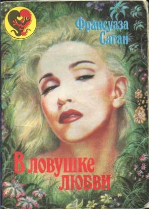 Обложка книги «В ловушке любви» — Франсуаза Саган