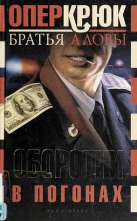 Обложка книги «Оборотни в погонах» — Сергей Алов, Константин Алов