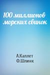 А.Каллет, Ф.Шлинк - 100 миллионов морских свинок