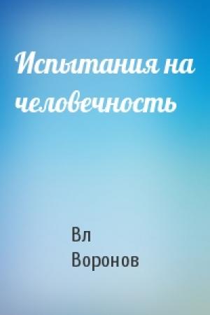 Обложка книги «Испытания на человечность» — Вл Воронов