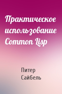 Практическое использование Common Lisp