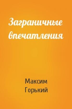 Обложка книги «Заграничные впечатления» — Максим Горький