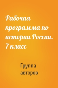 Рабочая программа по истории России. 7 класс