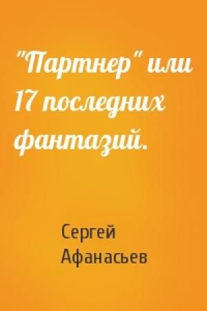Обложка книги «"Партнер" или 17 последних фантазий.» — Сергей