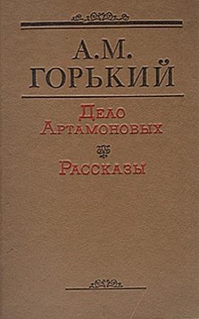 Обложка книги «Дело Артамоновых» — Максим Горький