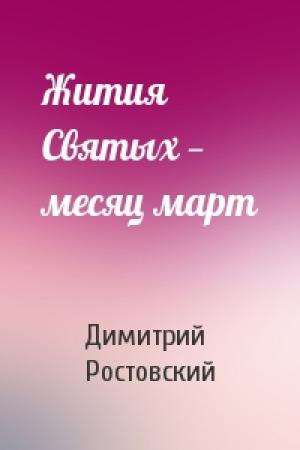 Обложка книги «Жития Святых — месяц март» — Димитрий Ростовский