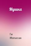 Ги Мопассан - Мушка