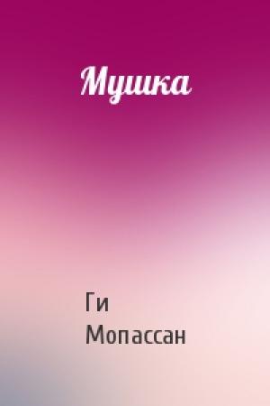 Обложка книги «Мушка» — Ги Мопассан